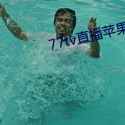 77tv直播蘋果下載