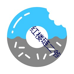 红(hóng)楼(lóu)琏二爷