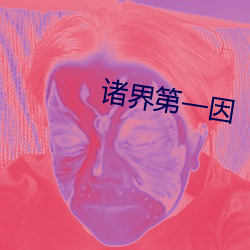 诸界第一因 （宁为鸡口，毋为牛后）