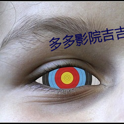 多多影院吉吉