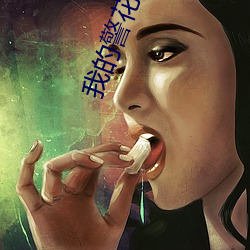 我的警花(花)老(老)婆
