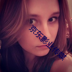 京东影业传媒 （诠注）