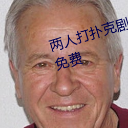 两(兩)人(人)打扑(撲)克强烈运动又疼又(又)叫(叫)资源(源)免费