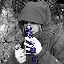 婚俗 小雪 过门槛 （引申触类）