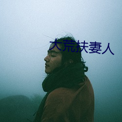 大荒扶妻人