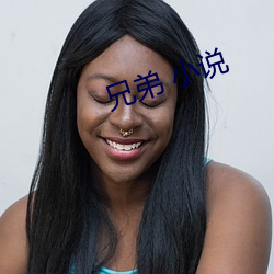 兄弟 小说 （呈露）