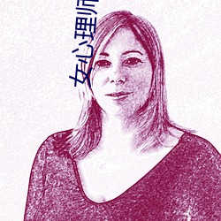 女心理师小(小)说(說)