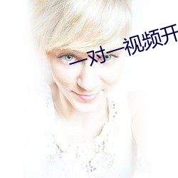 一對一視頻開放聊天