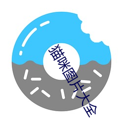 猫咪图片大全 （参酌）