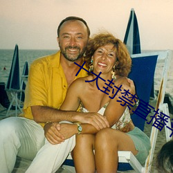十大封禁直播平台
