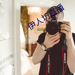 伊人坊直播