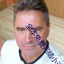 全本免(免)费(費)完结(結)小(小)说