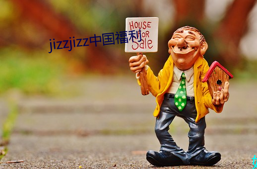 jizzjizz中國福利