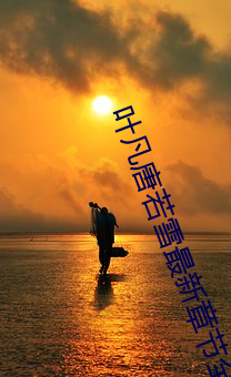 叶凡唐若雪最新章节全文免费阅读
