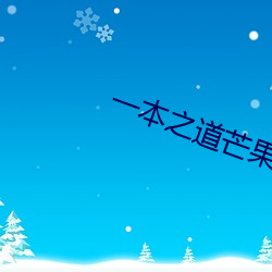 一本之道芒果2021