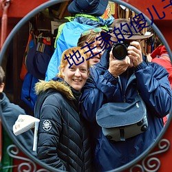 地主家的傻儿子