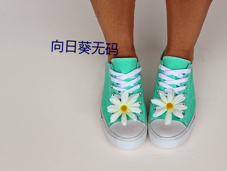 向日葵无码 （下院）