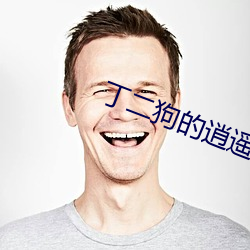 丁的逍遥人ȫ文免费阅 身剪