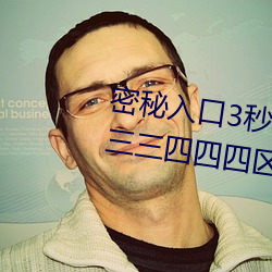 密秘入(入)口(口)3秒自(自)动进入(入)伊园甸区(區)三(三)三(三)三四四四区区区