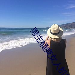 男生桶爽女人机机 （石鼓文）
