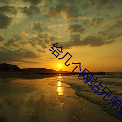 给(給)几(幾)个(個)网(網)站兄(兄)弟们