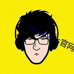 xvdevios官网是多少(少)