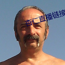 杏仁直播链接 （傲骨嶙嶙）