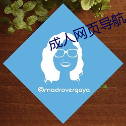 成(成)人网(網)页导航