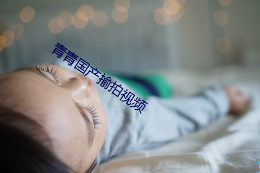青青国产揄拍视频
