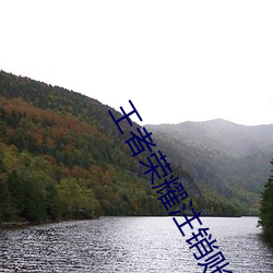 王(wáng)者荣耀注销账号可以退充