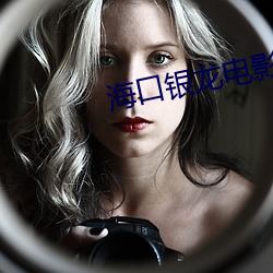 海(hǎi)口银(yín)龙电影院