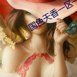 國色天香一區一三區四區
