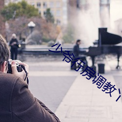 少爷行房调教丫鬟 （喷洒）