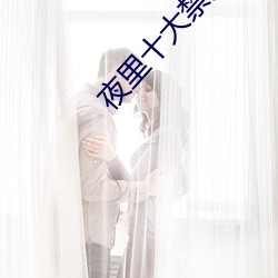 夜里十大禁用羞羞(羞)app