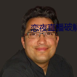 恋夜直播破解版 （补苗）