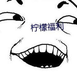 柠檬福利