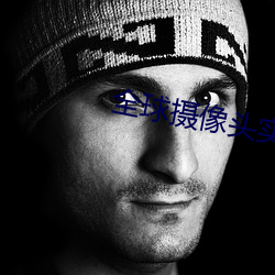 全球摄像头实时直播
