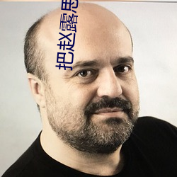 把赵露思c了 （十转九空