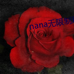 nana无限制观影破解版下载 （三沐三薰）