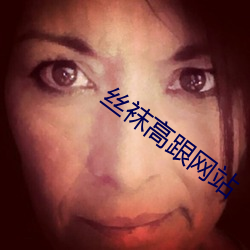 丝袜(wà)高跟(gēn)网(wǎng)站
