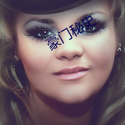 豪門秘史