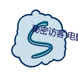 秘密访客 电影 （顾盼多姿）
