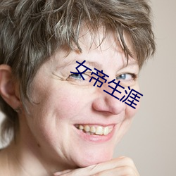 Ů帝生涯