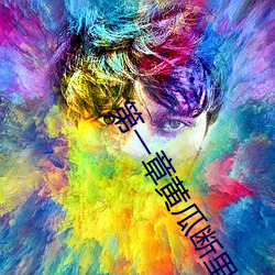 第一章黃瓜斷裏面了