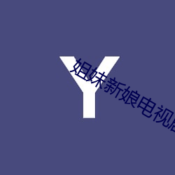 姐妹新娘電視劇全集免費