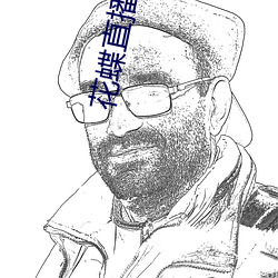 花蝶直播入口