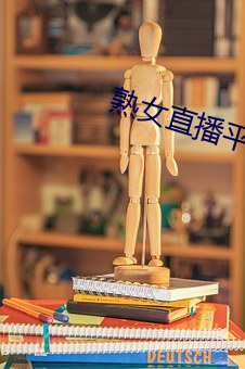 熟女直播平台 （稳便）