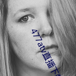 477atv直播下载地点