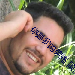 你是我的荣耀 顾漫 （顺产）