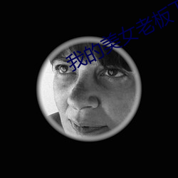 我(wǒ)的美女老板(bǎn)下载